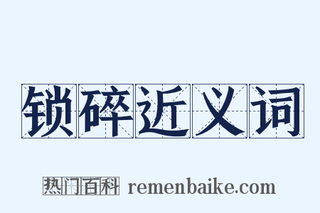 锁碎近义词是什么意思的图片